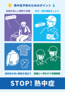 無料ダウンロード-熱中症予防ポスター（B2サイズ）｜施設・工場・学校におすすめ